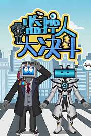监控人大决斗