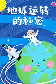地球运转的秘密