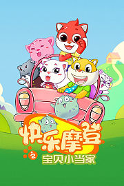快乐摩登之宝贝小当家