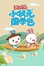 火火兔小状元国学包合集