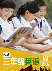 义方三年级英语上