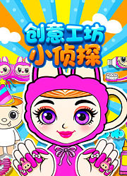 创意工坊小侦探
