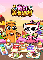 奇幻美食派对