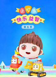 小叮当快乐益智第5季