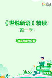 《世说新语》精读•第1季