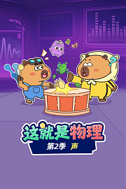 这就是物理第2季声