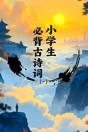 小学生必背古诗词（一）