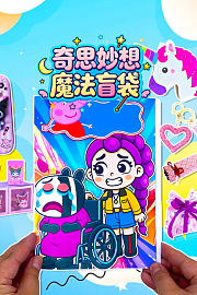 奇思妙想魔法盲袋