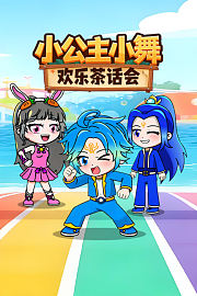 小公主小舞欢乐茶会话