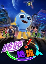哈哈地球人第1季