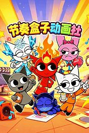 节奏盒子动画社