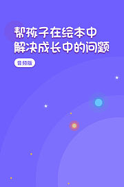 帮孩子在绘本中解决成长中的问题音频版