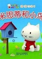 小猫米思蒂