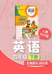 四年级人教版PEP英语下册小学英语同步