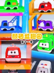 颜色益趣园第十一季