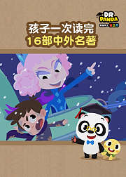 熊猫博士看世界：趣读名著故事