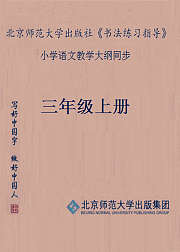 《书法练习指导》三年级上册