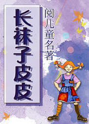阅儿童名著-《长袜子皮皮》