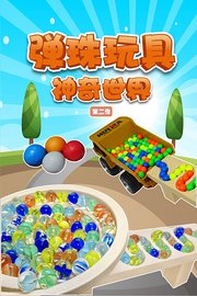 弹珠玩具神奇世界第2季