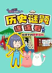 可可知识大爆炸历史谜题连连看第1季