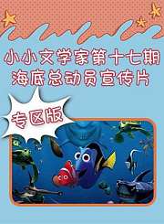 小小文学家第十六期海底总动员宣传片专区版