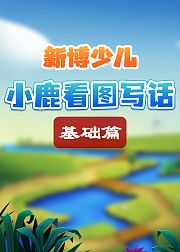 新博少儿小鹿看图写话·基础篇