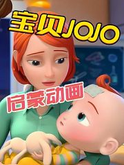 宝贝JOJO启蒙动画