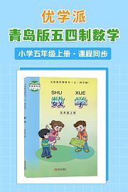 优学派青岛版五四制数学·小学五年级上册·课程同步