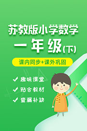 苏教版小学数学一年级（下）