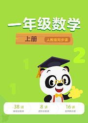小学数学一年级上册学而思人教版同步课