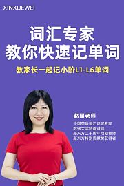 词汇专家教你快速记单词