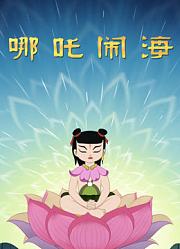 哪吒闹海