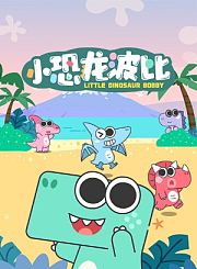 小恐龙波比