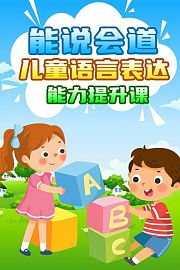 能说会道：儿童语言表达能力提升课