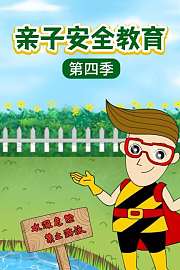 亲子安全教育第4季