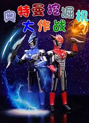 奥特曼挖掘机大作战