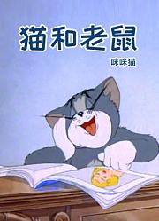 猫和老鼠咪咪猫