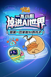 土豆逗严肃科普：一不小心，掉进AI世界！