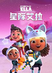 星际艾拉普通话版