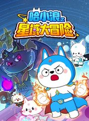肥志百科第8季