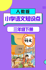三年级下册人教版小学语文知识点