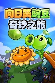 向日葵豌豆奇妙之旅