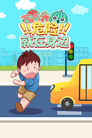 西瓜头：危险！就在身边