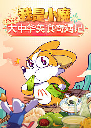 我是小魔：了不起！大中华美食奇遇记