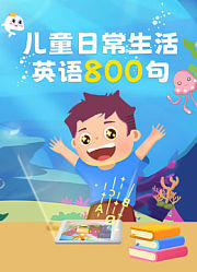 儿童日常生活英语800句