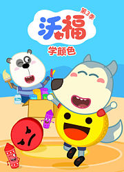 沃福学颜色第3季