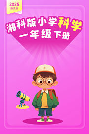 2025新改版湘科版小学科学一年级下册