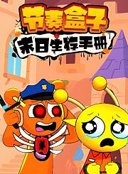 节奏盒子末日生存手册