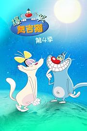 爆笑奥吉猫第4季
