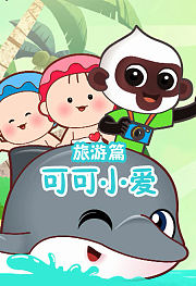 可可小爱旅游篇